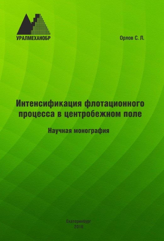Монография: Интенсификация флотационного процесса в центробежном поле