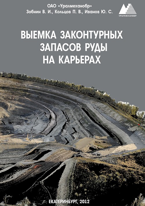 Монография: Выемка законтурных запасов руды на карьерах
