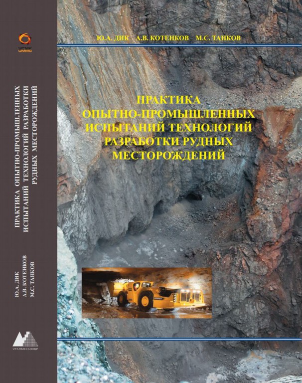 Монография: Практика опытно-промышленных испытаний технологий разработки рудных месторождений